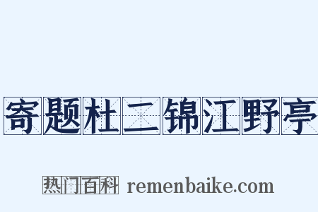 寄题杜二锦江野亭是什么意思的图片